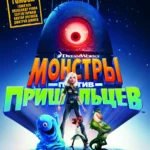 Монстры против пришельцев