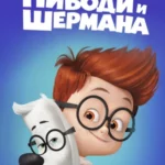 Приключения мистера Пибоди и Шермана